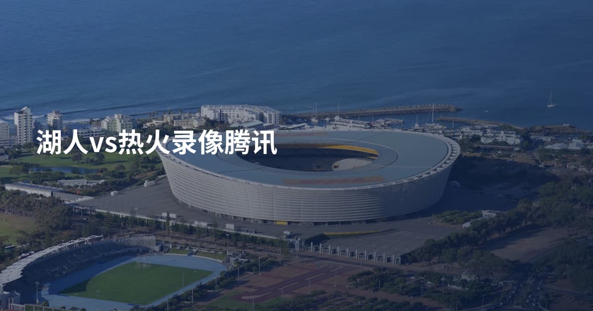 湖人vs热火录像腾讯