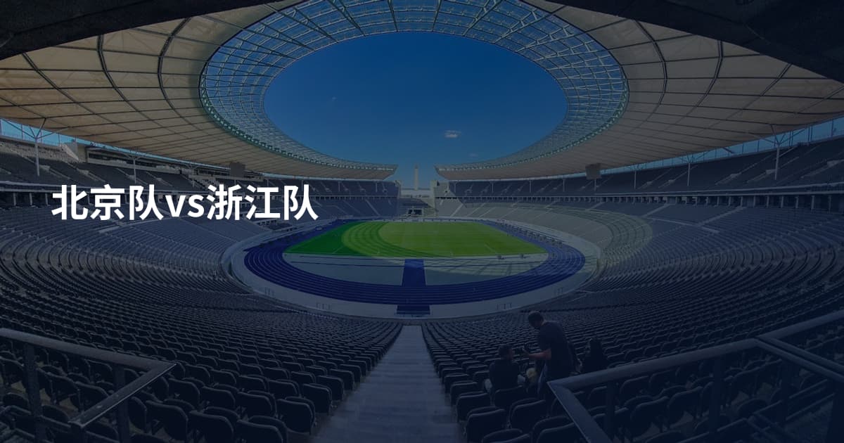 北京队vs浙江队