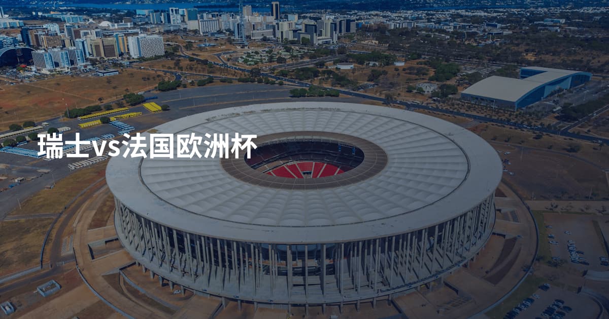 瑞士vs法国欧洲杯