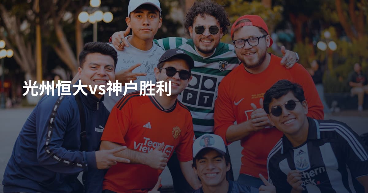 光州恒大vs神户胜利