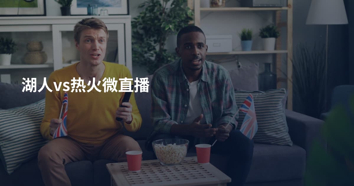湖人vs热火微直播