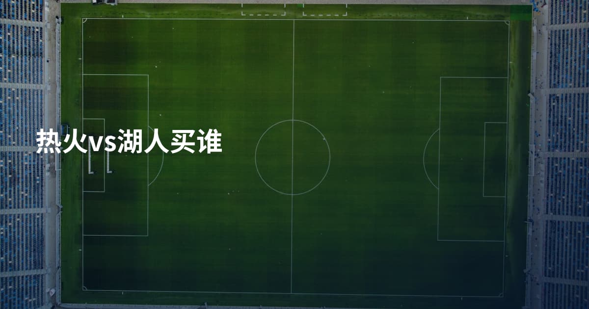 热火vs湖人买谁