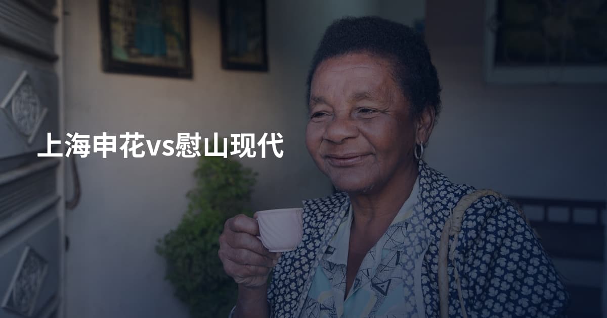 上海申花vs慰山现代