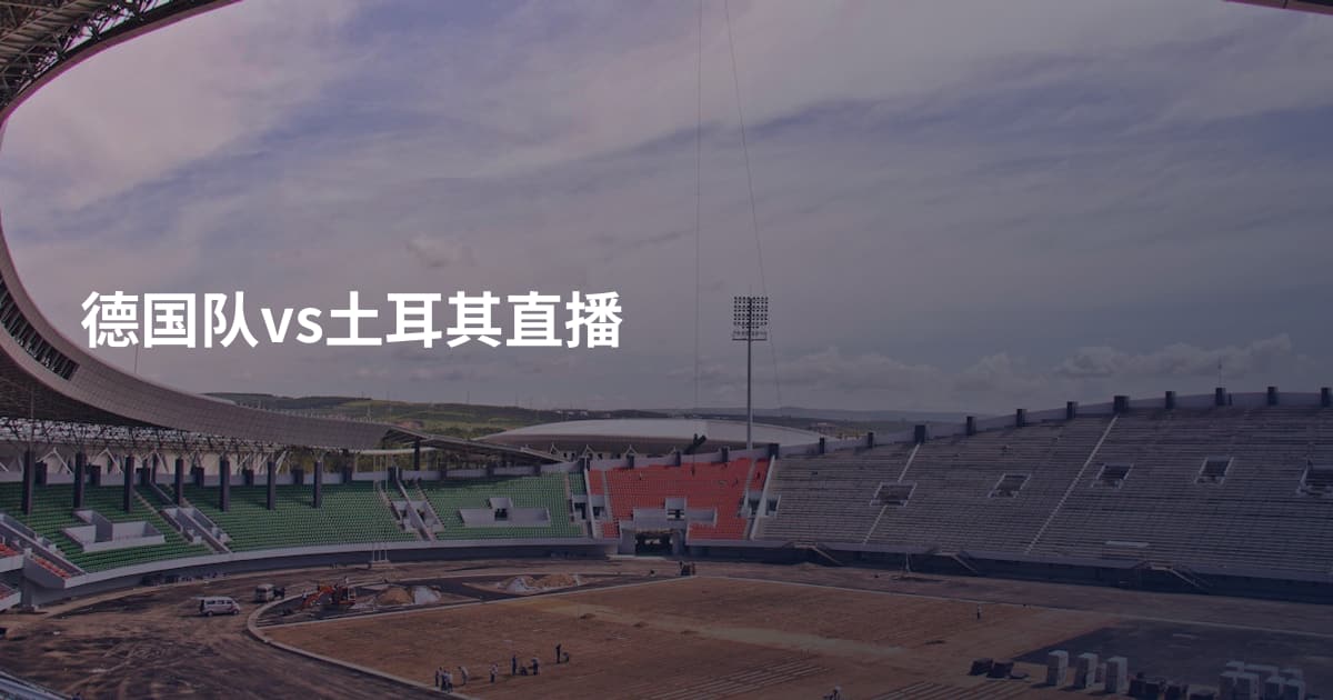 德国队vs土耳其直播
