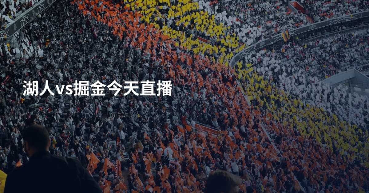 湖人vs掘金今天直播