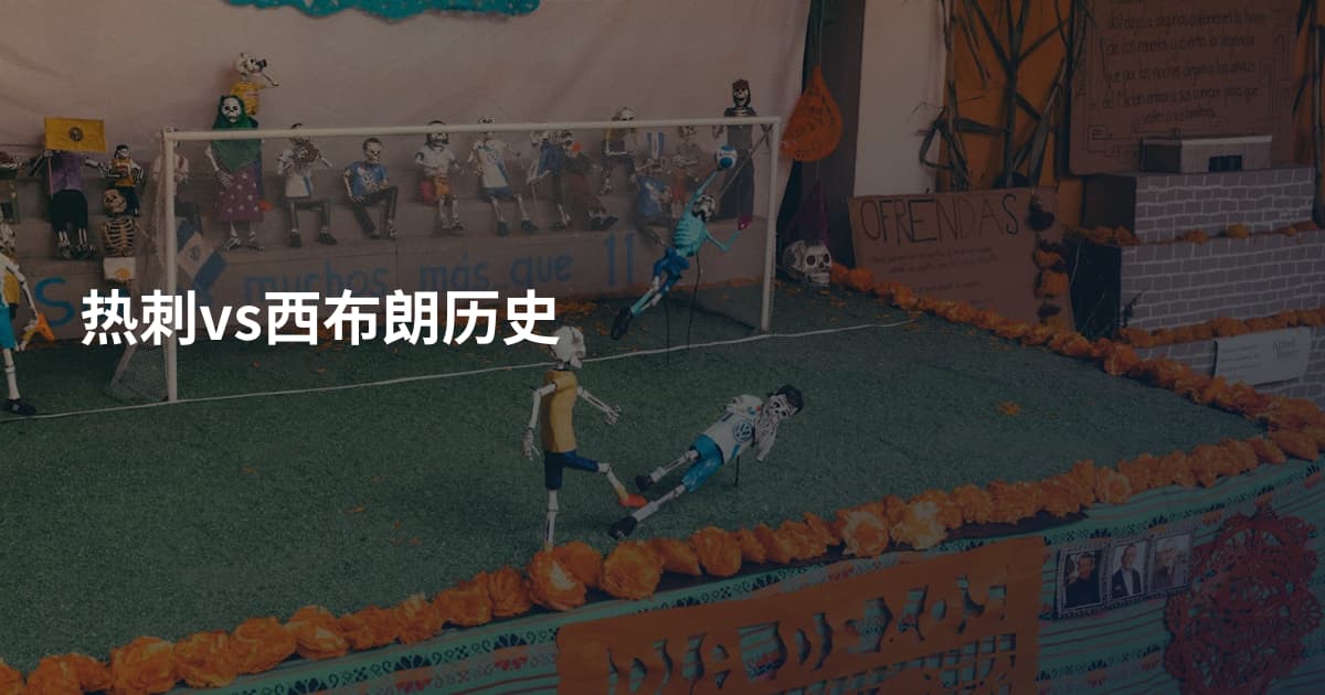 热刺vs西布朗历史