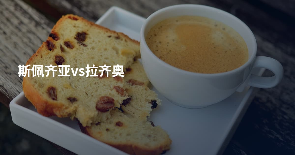 斯佩齐亚vs拉齐奥