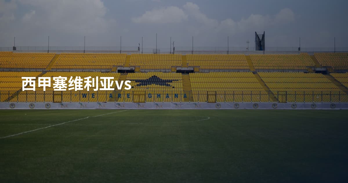 西甲塞维利亚vs