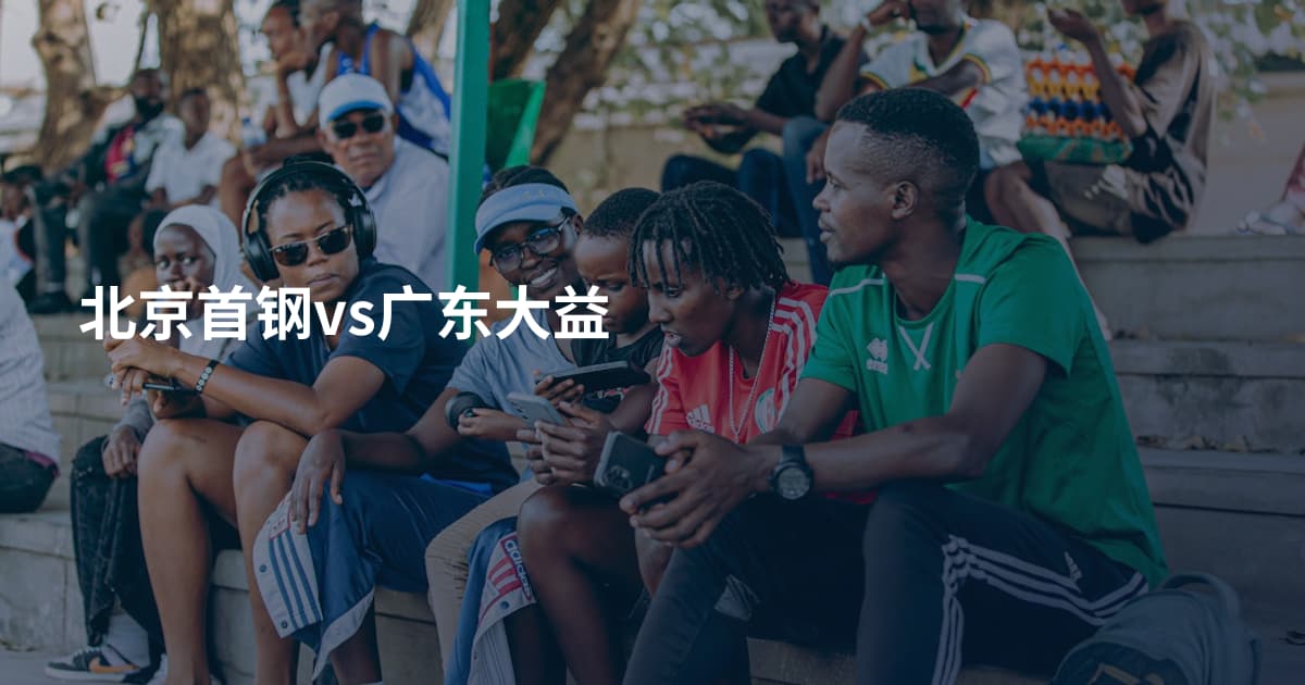 北京首钢vs广东大益