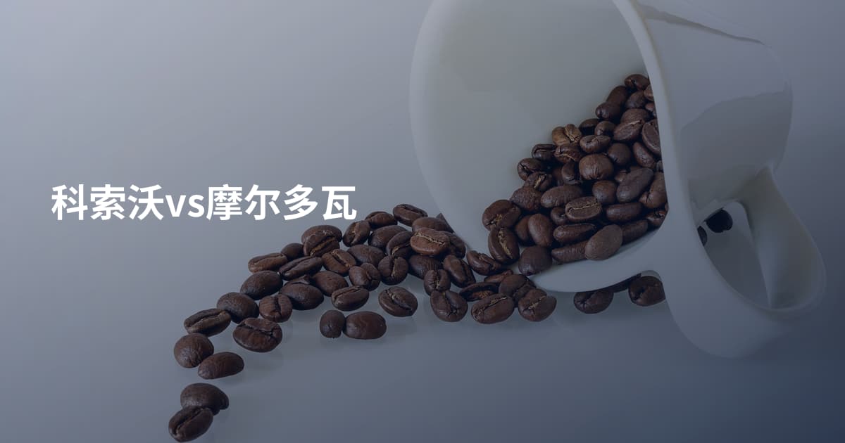 科索沃vs摩尔多瓦
