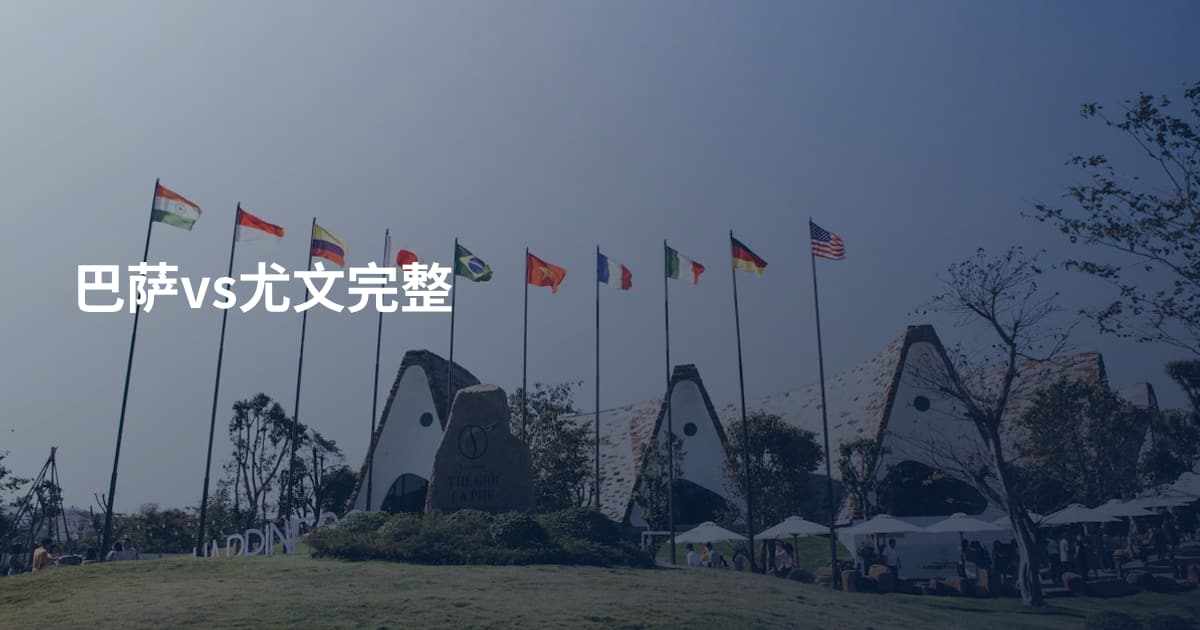 巴萨vs尤文完整