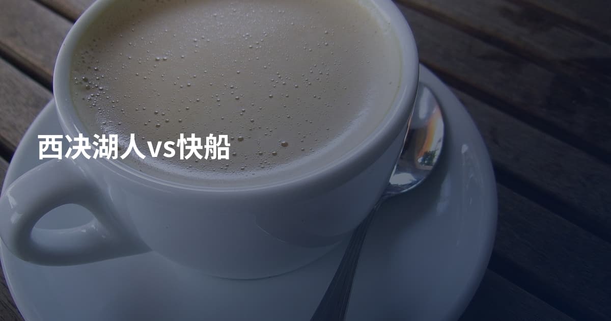 西决湖人vs快船