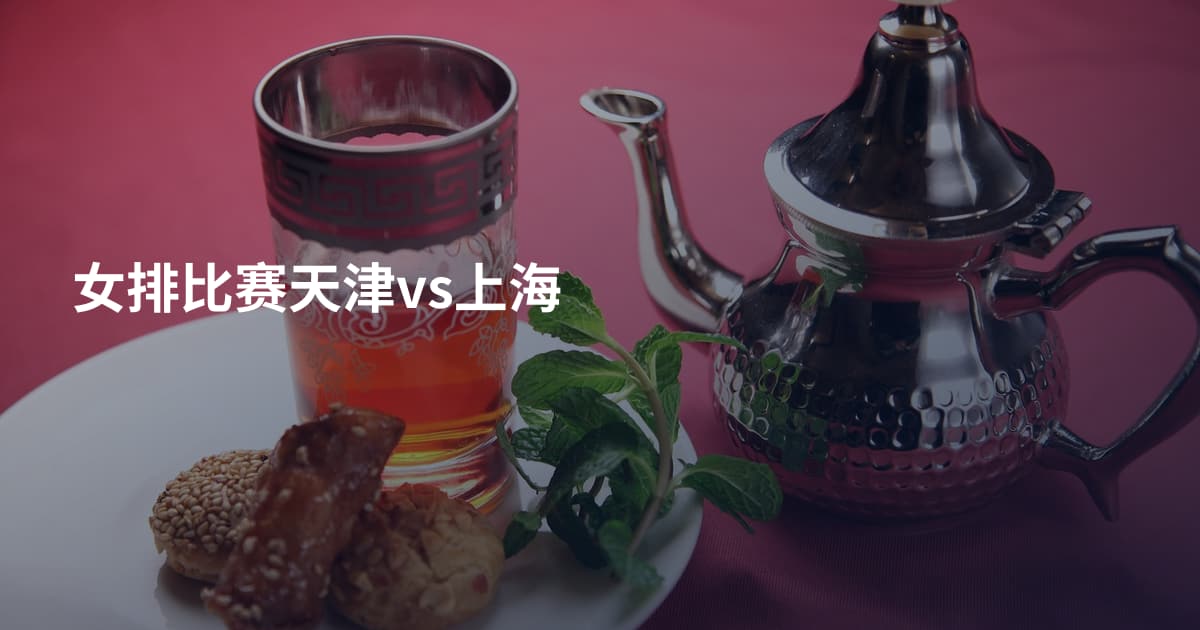 女排比赛天津vs上海