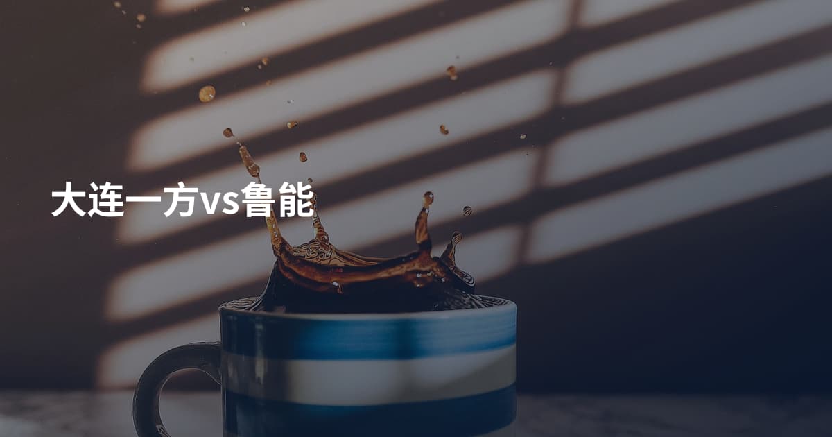 大连一方vs鲁能