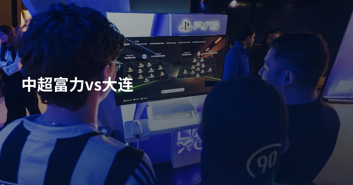 中超富力vs大连