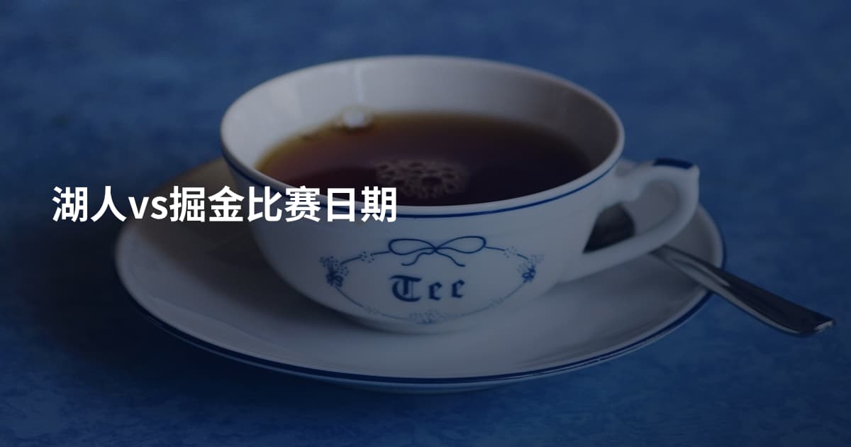 湖人vs掘金比赛日期