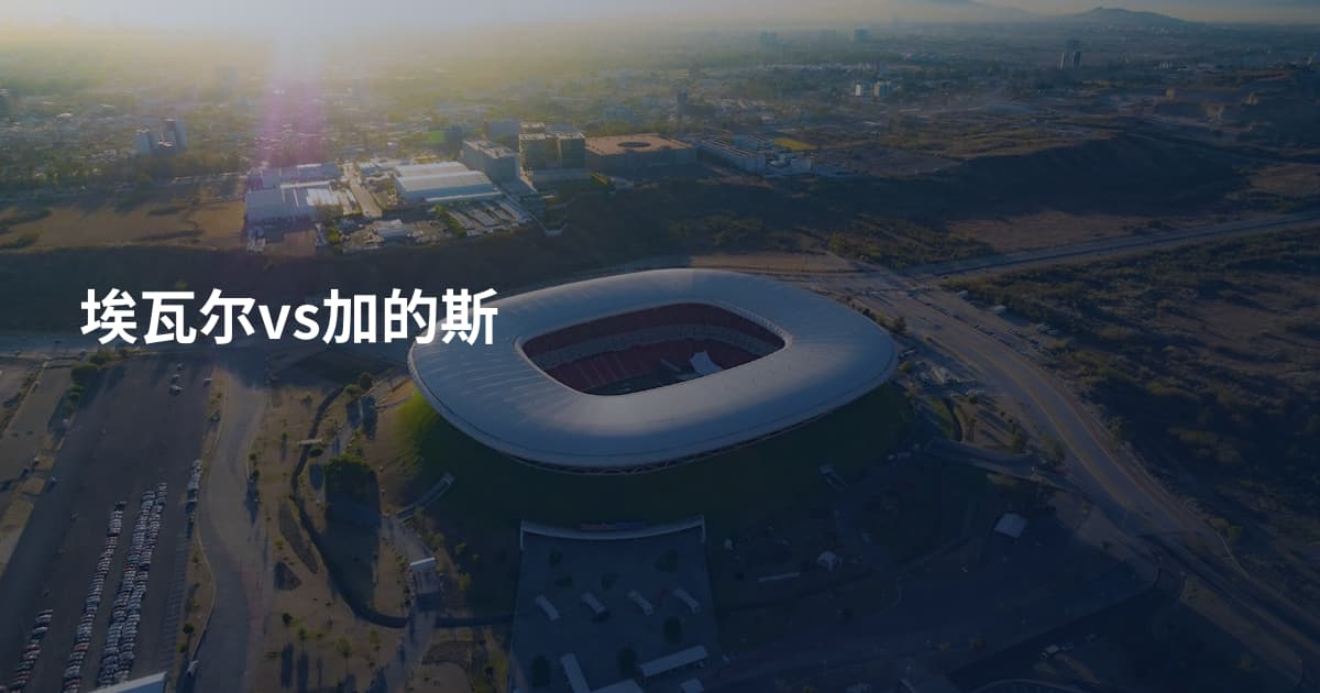 埃瓦尔vs加的斯