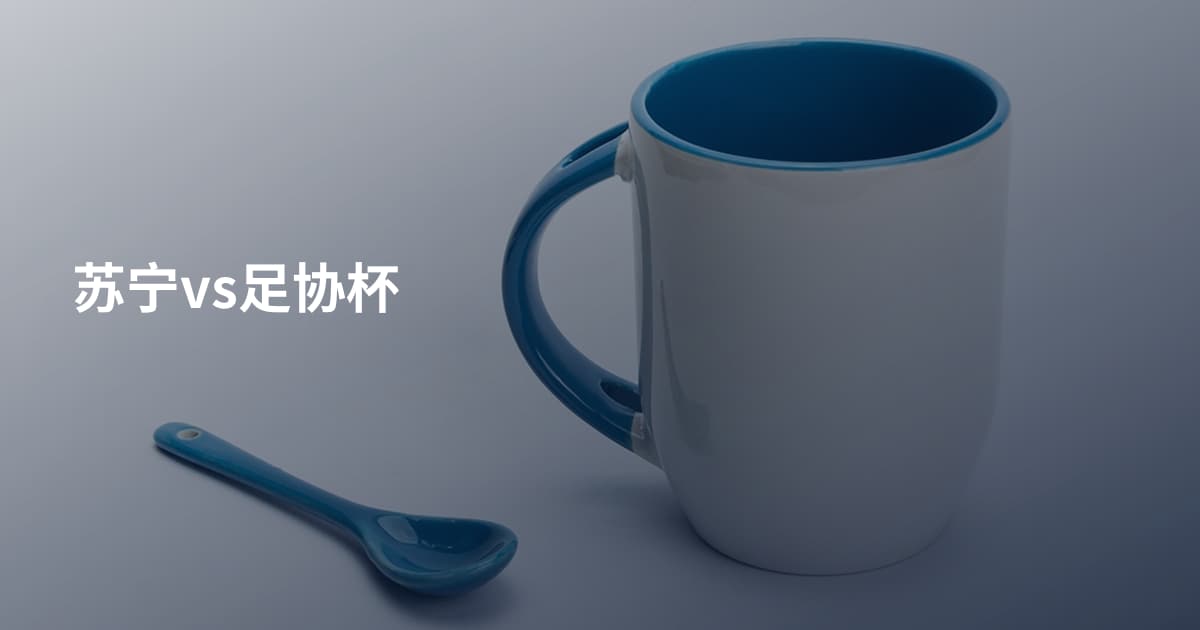 苏宁vs足协杯