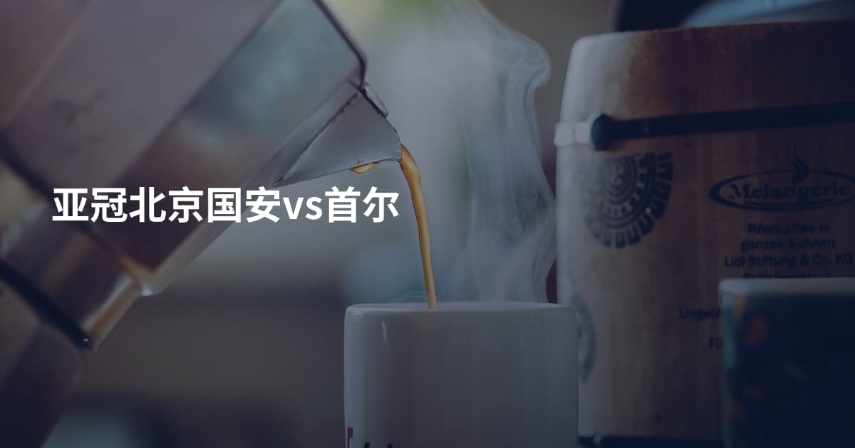 亚冠北京国安vs首尔