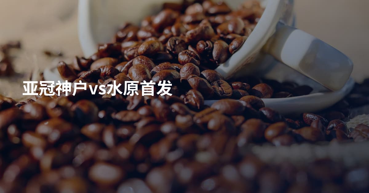 亚冠神户vs水原首发