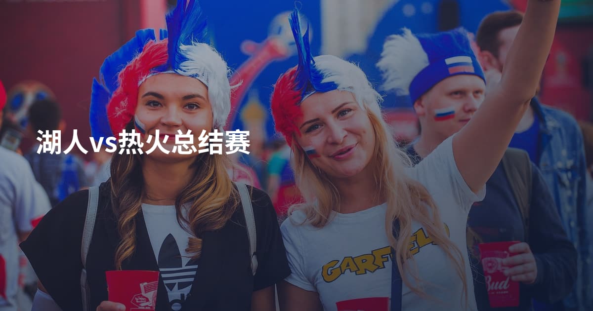 湖人vs热火总结赛