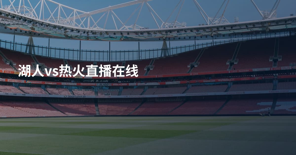 湖人vs热火直播在线