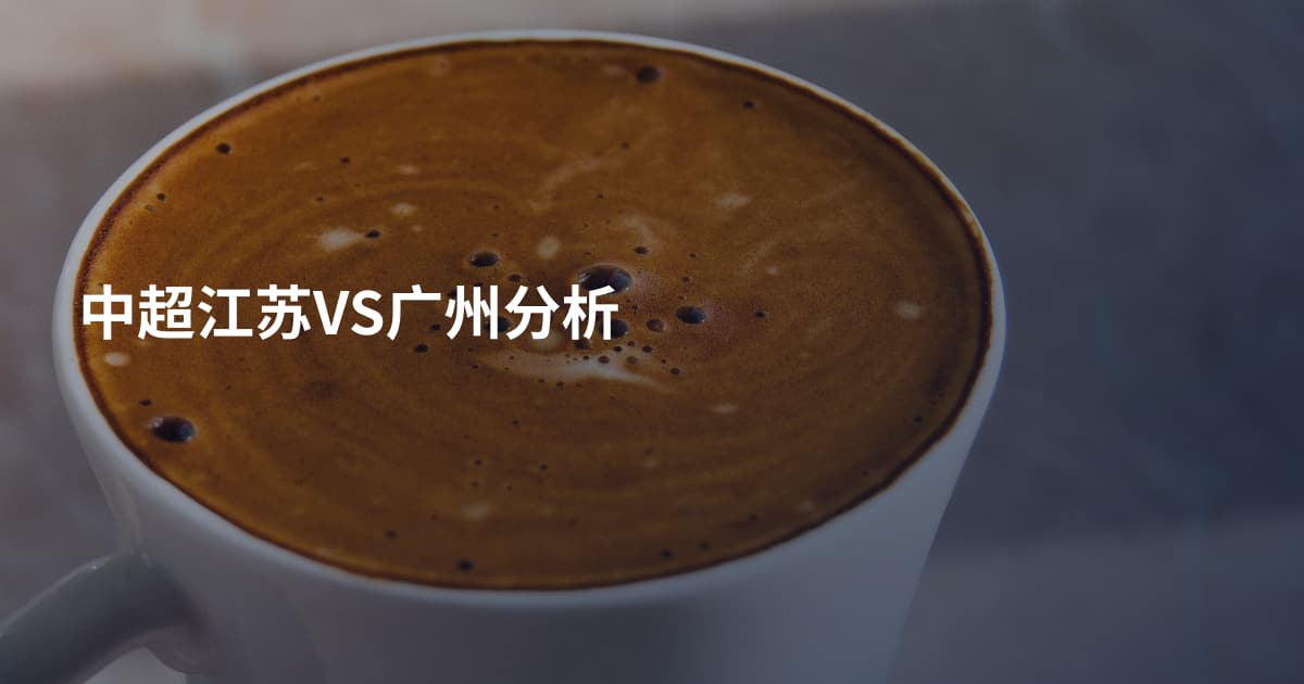 中超江苏VS广州分析