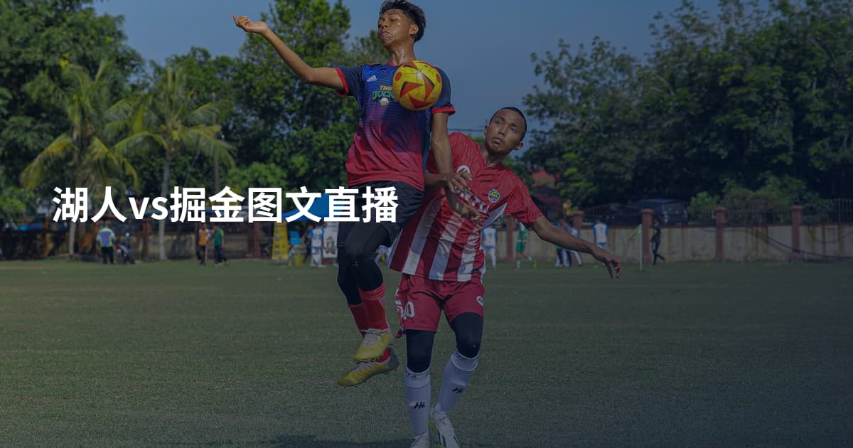 湖人vs掘金图文直播