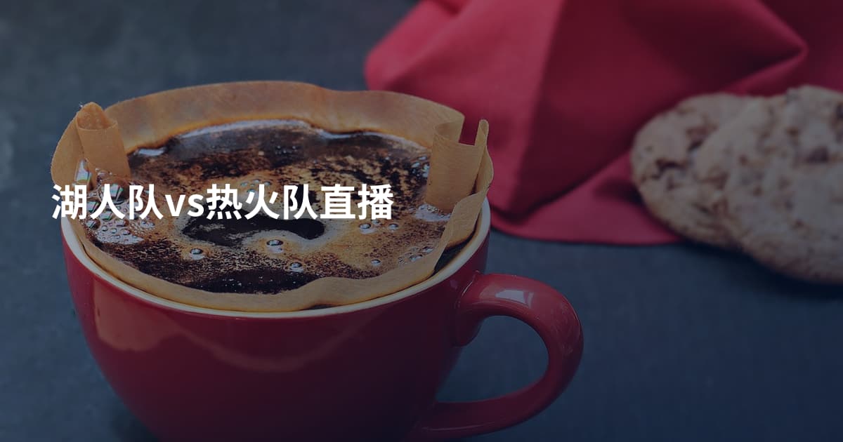 湖人队vs热火队直播