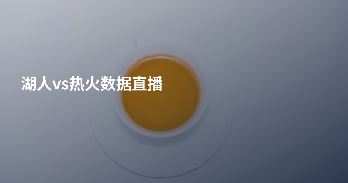 湖人vs热火数据直播