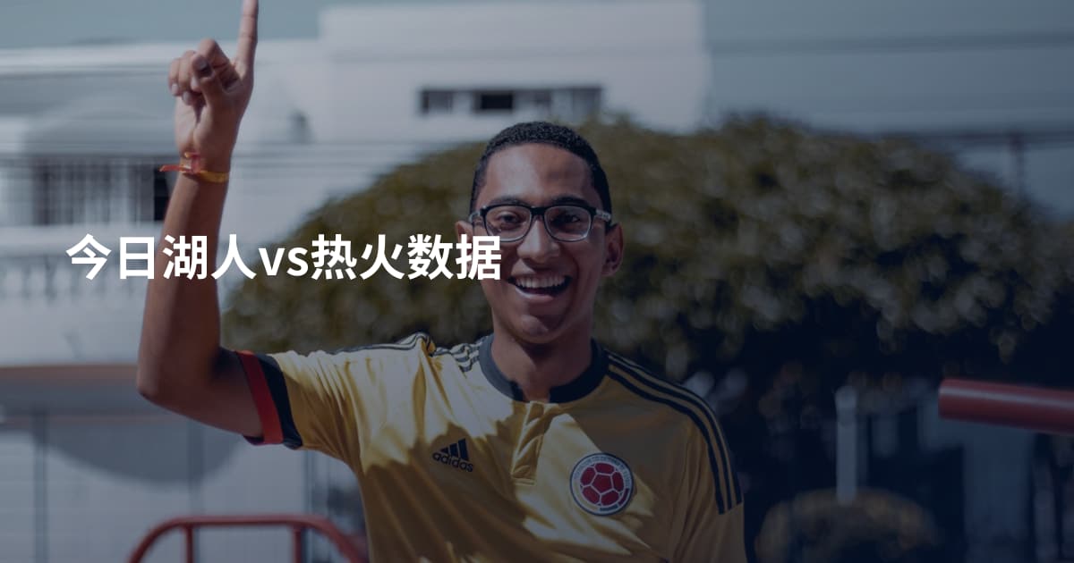 今日湖人vs热火数据