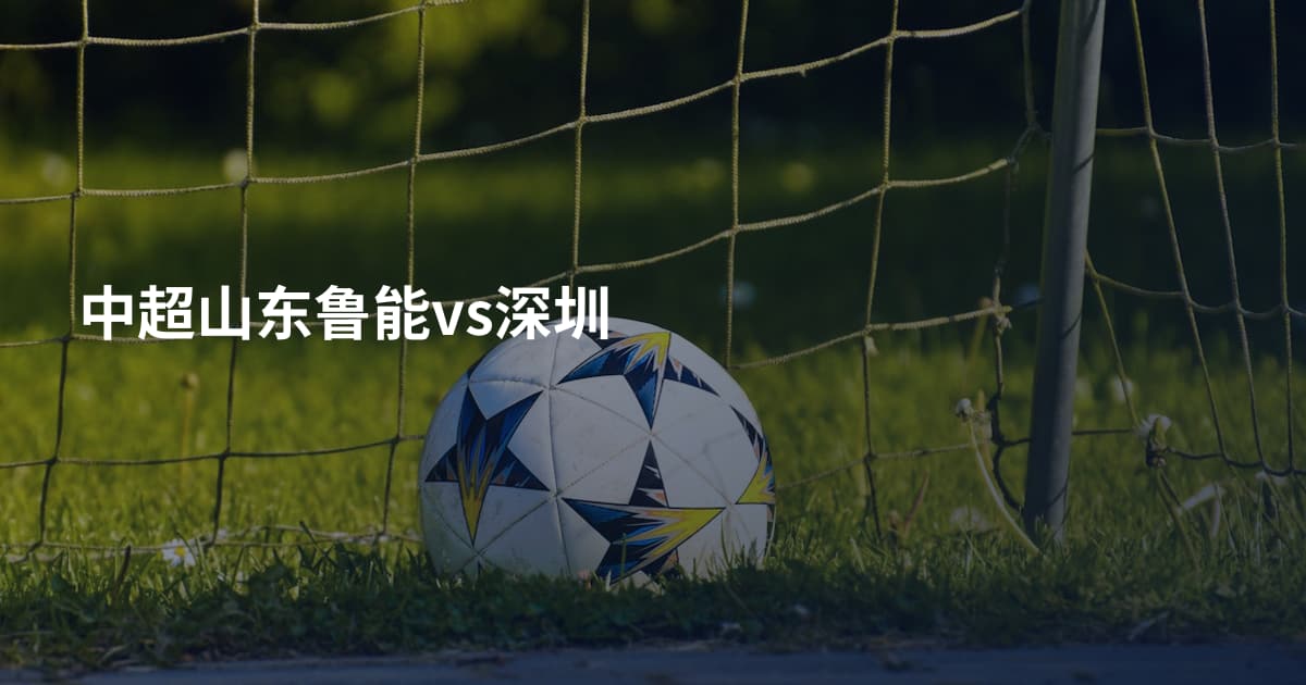 中超山东鲁能vs深圳