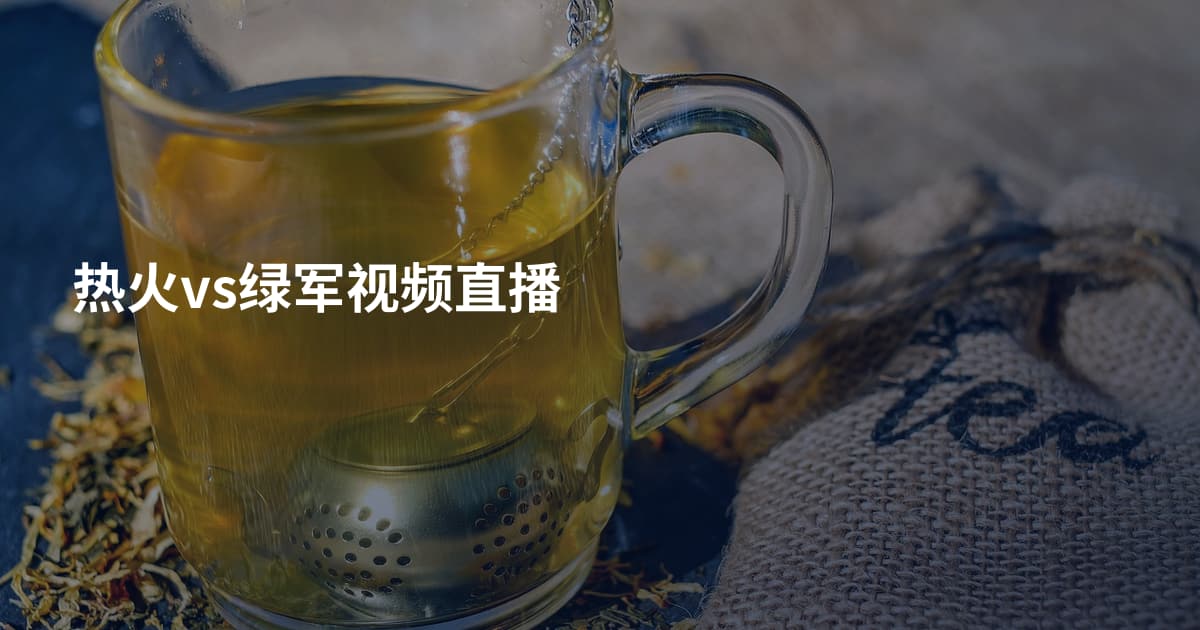 热火vs绿军视频直播