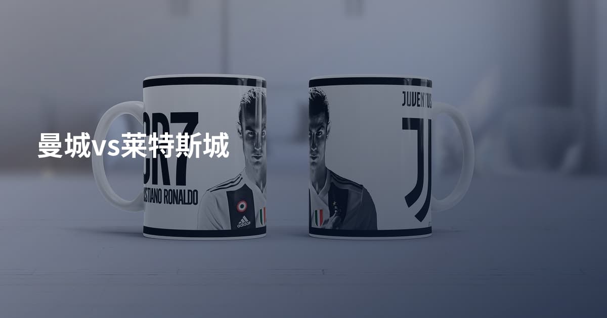 曼城vs莱特斯城