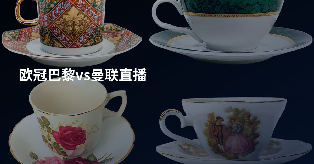 欧冠巴黎vs曼联直播