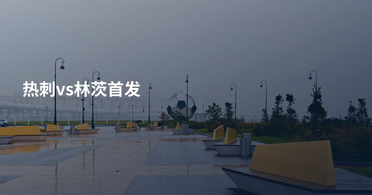 热刺vs林茨首发