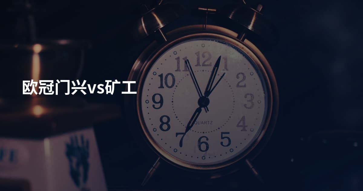 欧冠门兴vs矿工