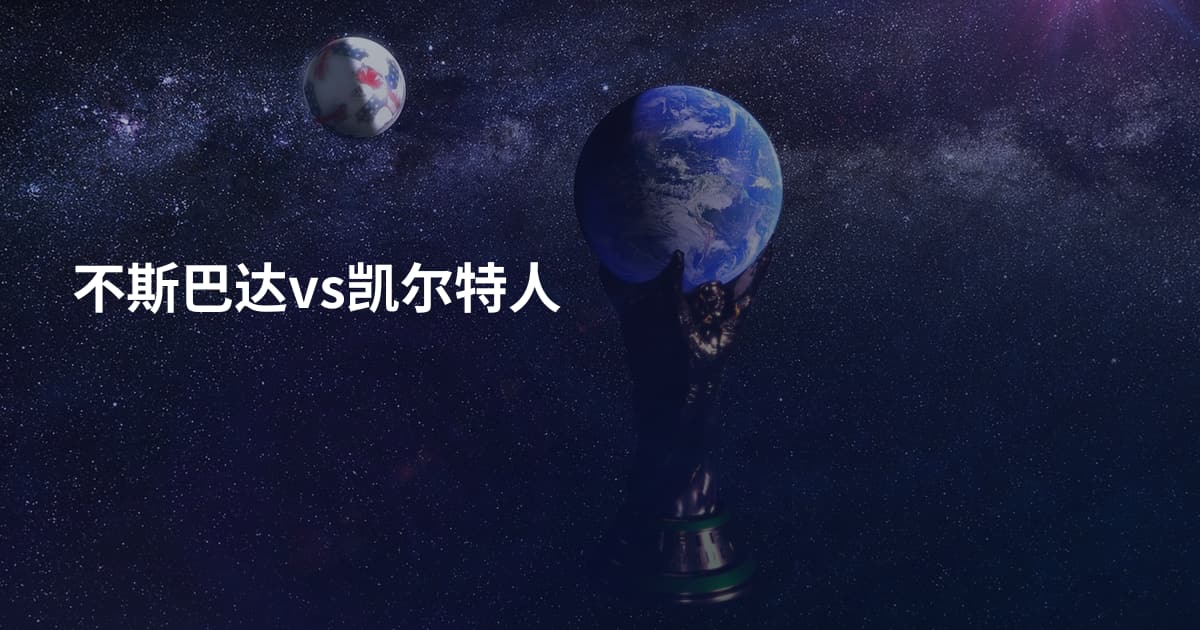不斯巴达vs凯尔特人