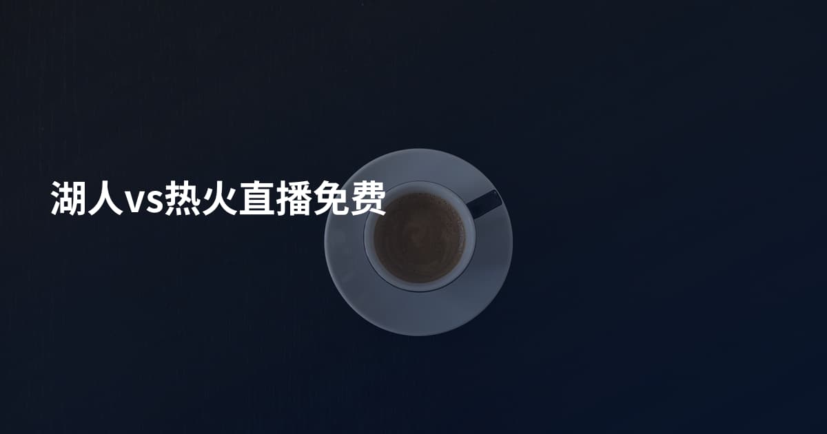湖人vs热火直播免费