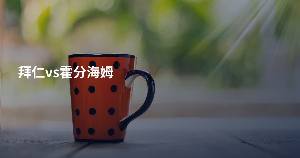 拜仁vs霍分海姆
