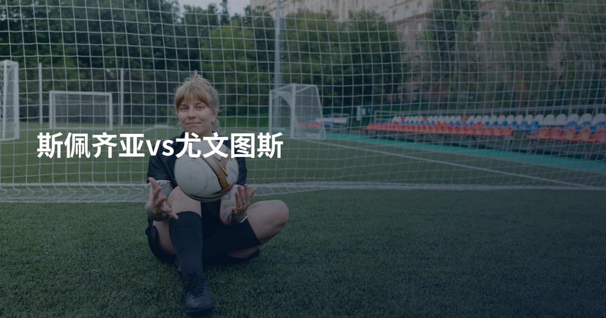 斯佩齐亚vs尤文图斯