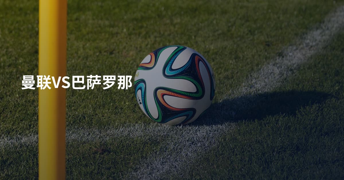 曼联VS巴萨罗那