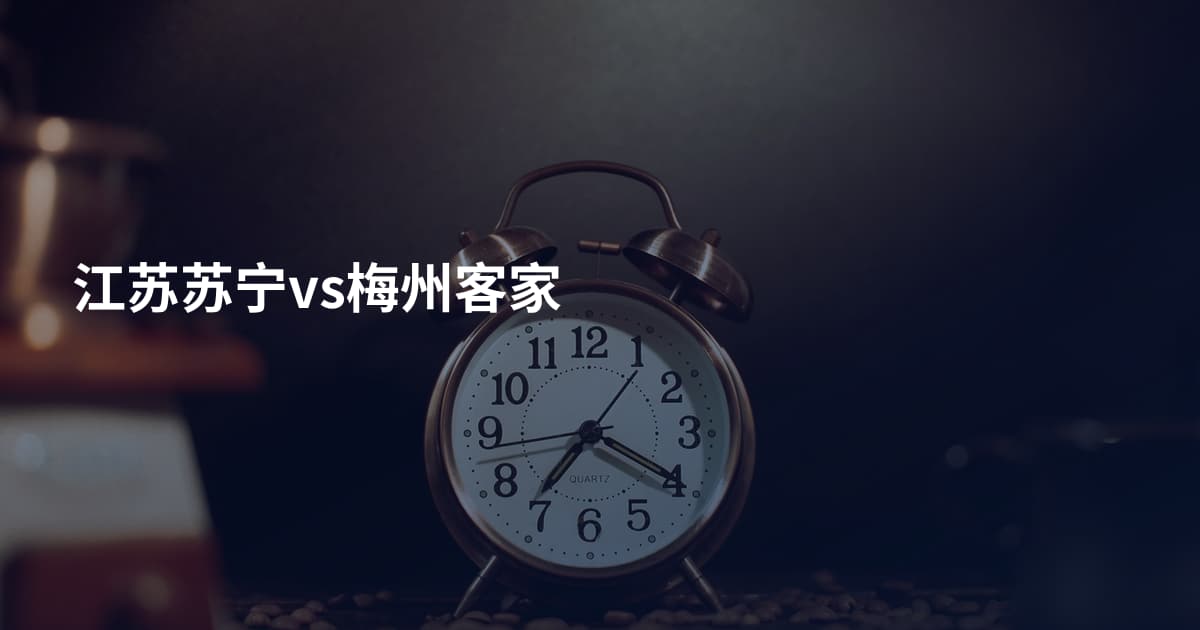 江苏苏宁vs梅州客家