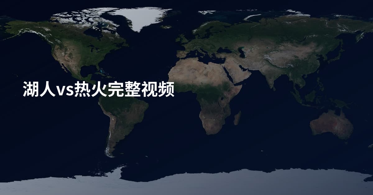 湖人vs热火完整视频