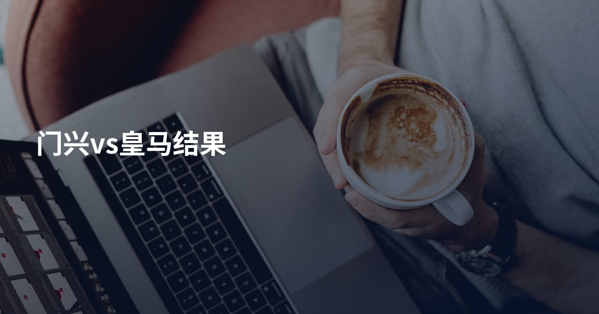 门兴vs皇马结果