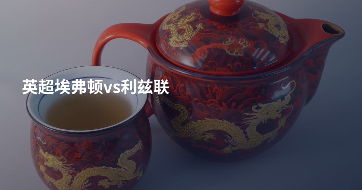 英超埃弗顿vs利兹联