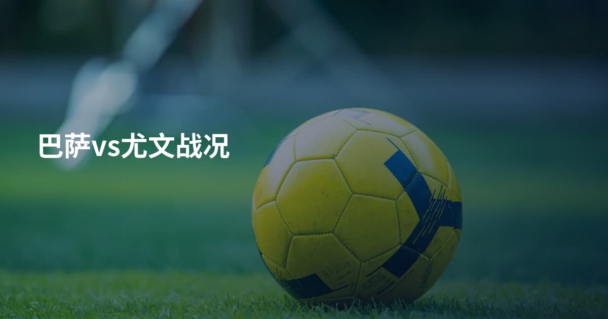 巴萨vs尤文战况