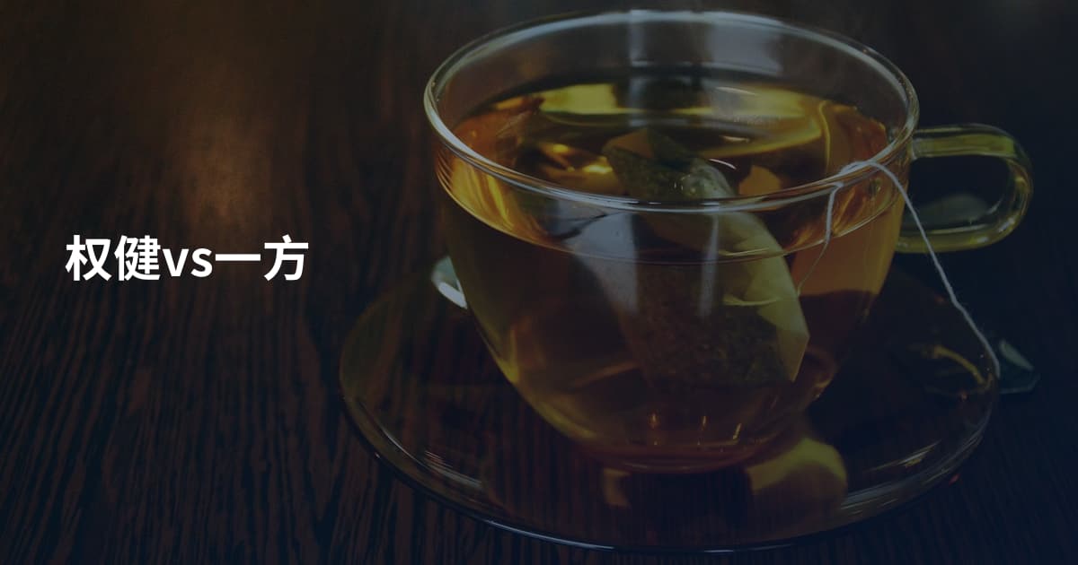权健vs一方
