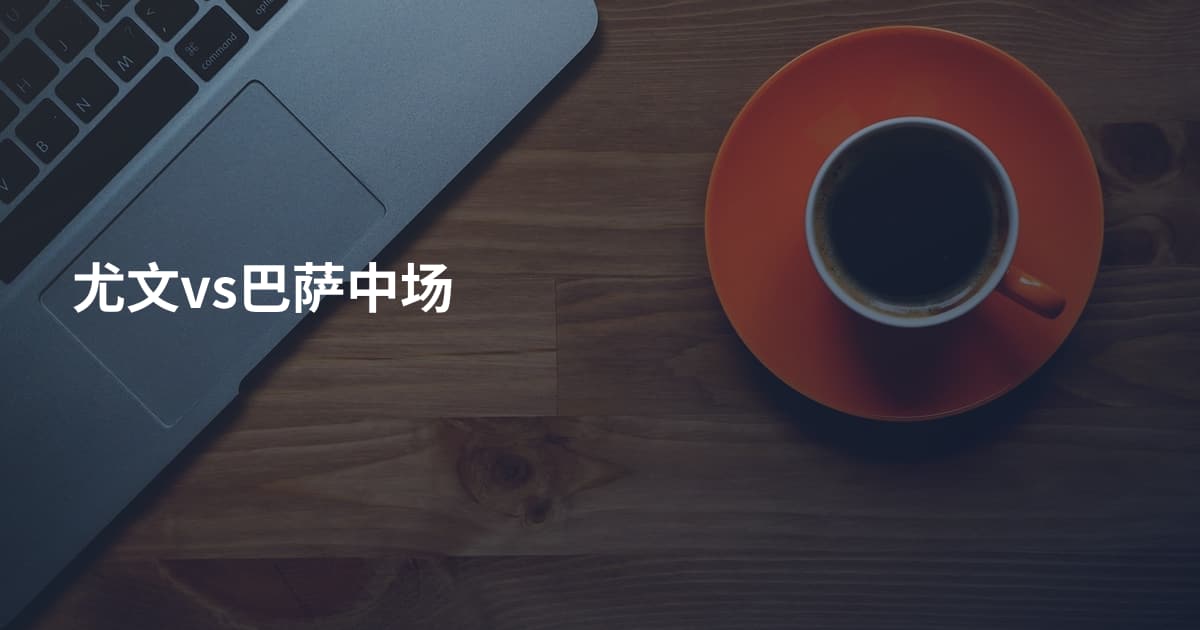 尤文vs巴萨中场