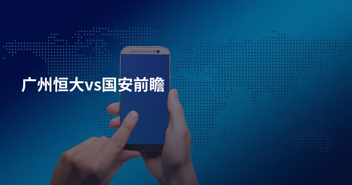 广州恒大vs国安前瞻